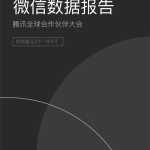 微信2017大数据：日登陆用户超9亿，老年用户5000万