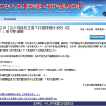 工信部：就无人机管理暂行条例公开征求意见
