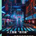 人工智能“双刃剑”：惊喜与危险的并存