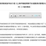 上海发放中国第一批无人驾驶牌照：蔚来/上汽首发