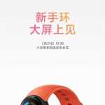 小米手环 6来了:有望成为首款全面屏小米手环