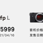 世界最小、最轻全画幅无反适马 fp L 发售，15999 元起