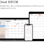 外媒：苹果iCloud用户正不断受到垃圾日历订阅的困扰