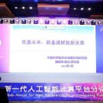 中科院人工智能战队发布新一代智算平台
