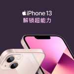 少女粉还是猛男粉？粉色版iPhone 13近六成被男性购买
