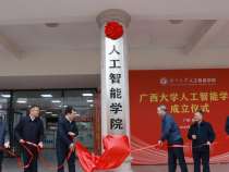 广西大学人工智能学院：点亮AI未来的新星