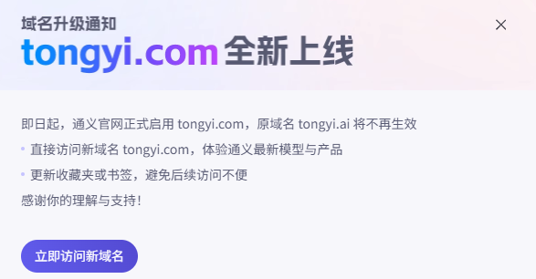 com为王：阿里通义启用新域名tongyi.com插图