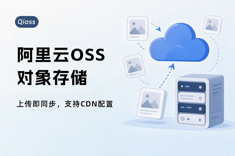 阿里云OSS对象存储插件