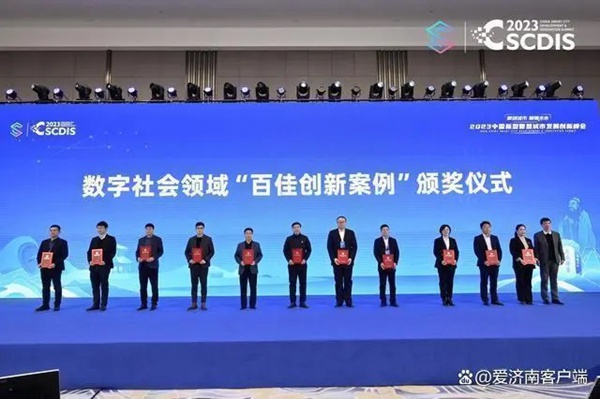 2023中国新型智慧城市典型案例公布 济南5个案例入选全国百强插图4
