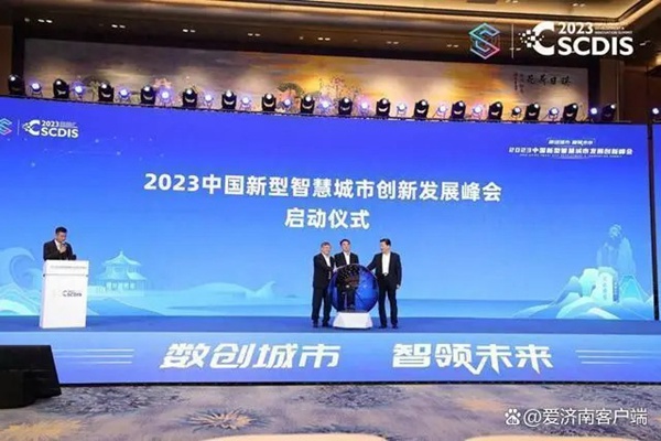 2023中国新型智慧城市典型案例公布 济南5个案例入选全国百强
