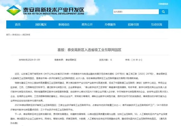 泰安高新区及3家企业分别入选省级工业互联网园区、平台