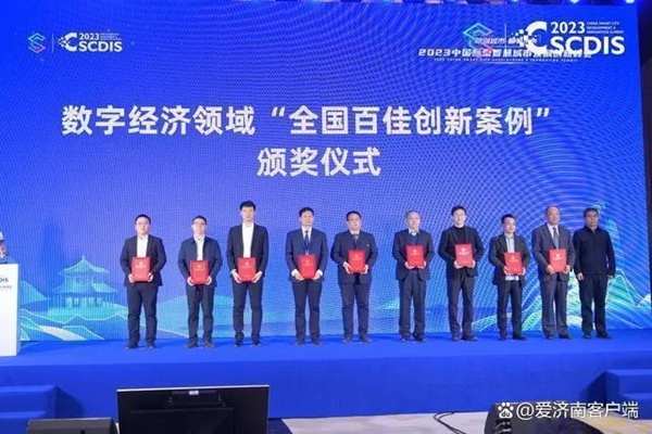 2023中国新型智慧城市典型案例公布 济南5个案例入选全国百强插图3