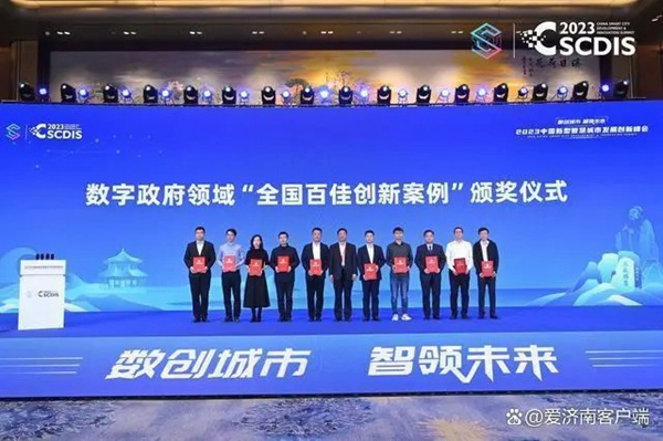 2023中国新型智慧城市典型案例公布 济南5个案例入选全国百强插图2