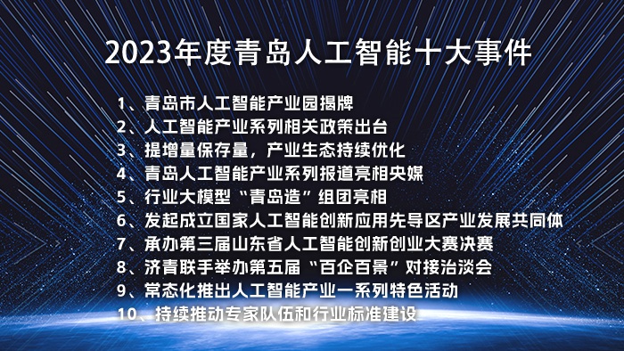 深度融合，赋能百业！青岛人工智能十大事件出炉