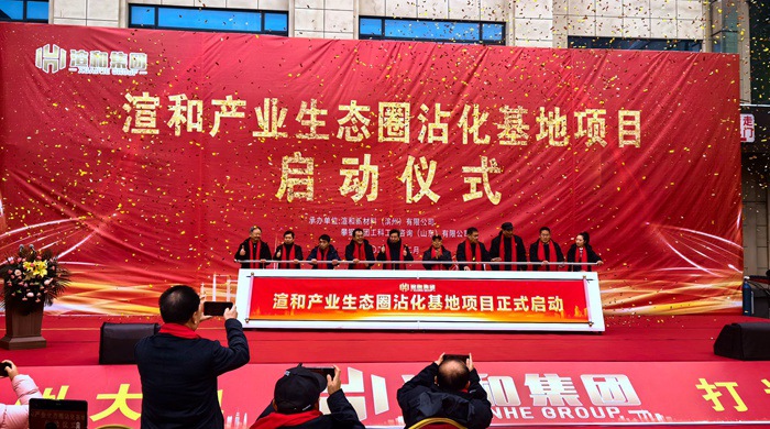 助力经济高质量发展 渲和产业生态圈沾化项目盛大启动