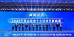 2023年山东十大科技创新成果发布