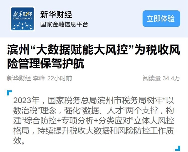 滨州“大数据赋能大风控”为税收风险管理保驾护航
