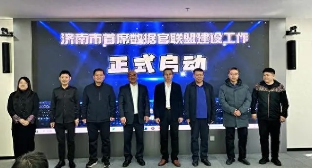 济南市首席数据官联盟建设工作启动