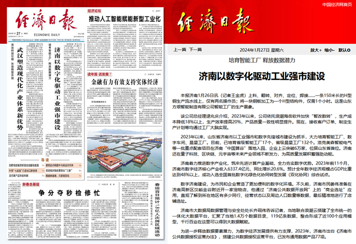 济南以数字化驱动工业强市建设