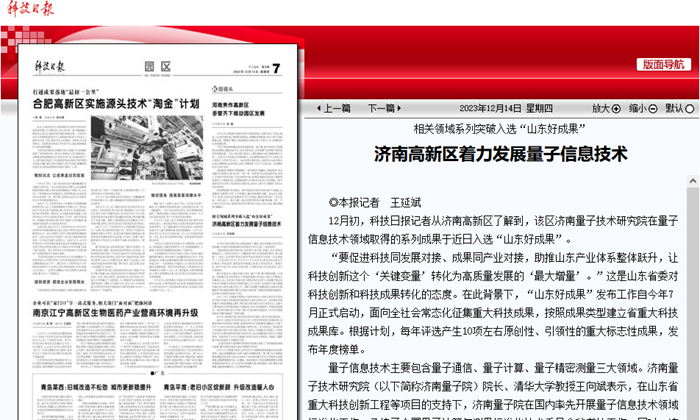 相关领域系列突破入选“山东好成果” 济南高新区着力发展量子信息技术