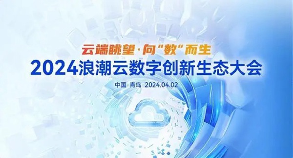 向“数”而生！浪潮云数字创新生态大会即将召开
