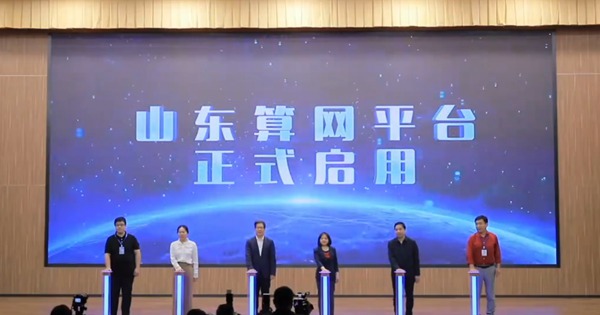 全国首个覆盖省级区域的算网基础设施！山东算网平台正式启用