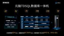 浪潮信息携手腾讯云重磅发布元脑TDSQL数据库一体机！