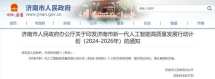 布局未来产业，济南出台新一代人工智能高质量发展行动计划