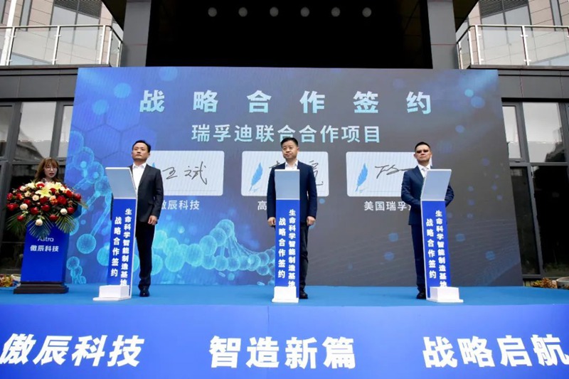 傲辰科技与瑞孚迪、美国LOGAN公司战略合作签约暨傲辰科技生命科学智能智造基地启动仪式在青岛高新区举行插图1