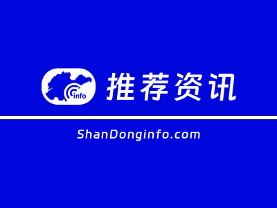 青岛西海岸新区：智慧化应用公交路线让群众出行更便捷