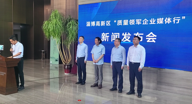 淄博高新区召开“质量领军企业媒体行”新闻发布会插图