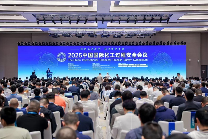 2025中国国际化工过程安全会议召开