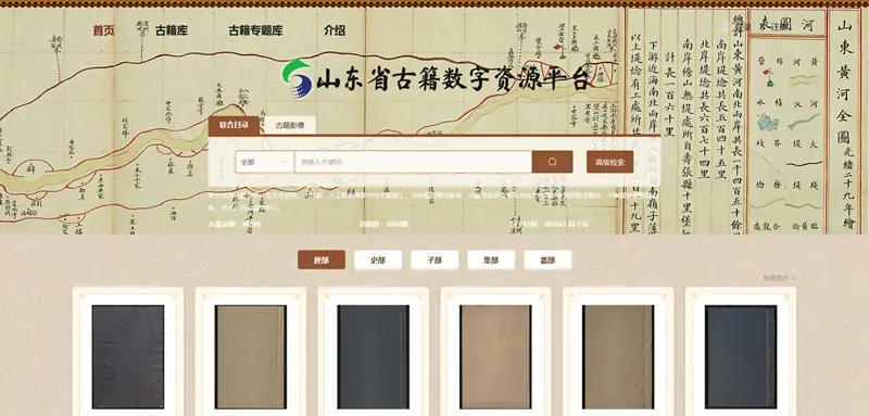 山东省古籍数字资源平台：开启古籍数字化新篇章