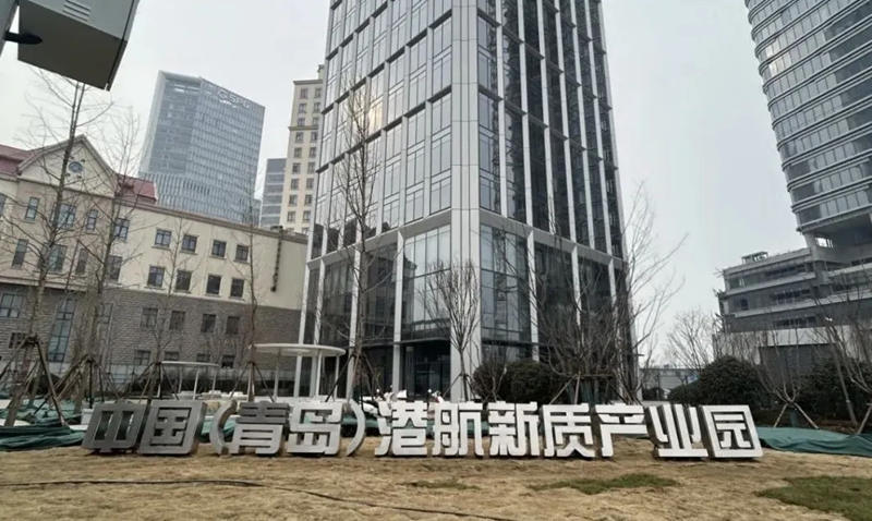 青岛港航新质产业园正式启用 集聚优质项目赋能港航创新发展