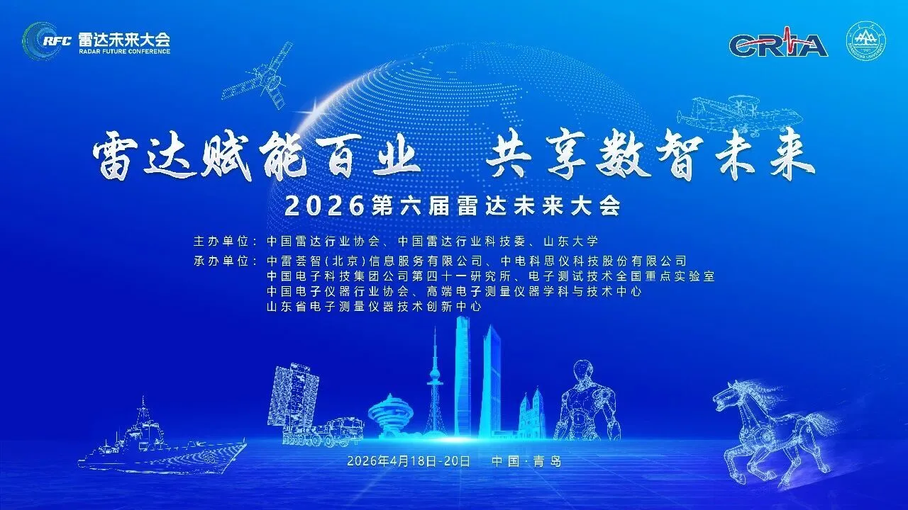 雷达赋能百业 数智引领未来——第六届雷达未来大会即将在青岛启幕