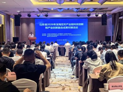 烟台这场对接会一次抛出148项成果和需求，山东深海空天产业开始加速串链