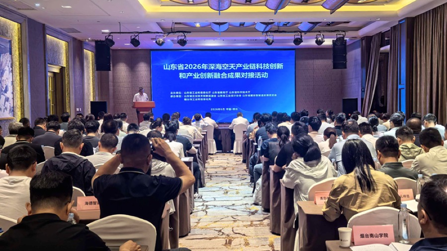 山东深海空天产业链成果对接活动现场