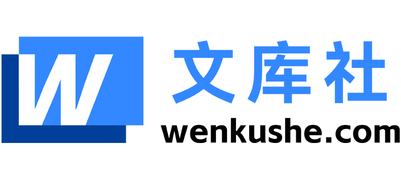 文库社